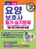 2027 기발한 요양보호사 필기·실기문제