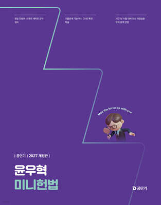 2027 공단기 윤우혁 미니헌법