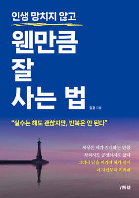 인생 망치지 않고 웬만큼 잘 사는 법