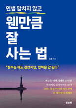 인생 망치지 않고 웬만큼 잘 사는 법