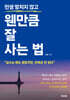 인생 망치지 않고 웬만큼 잘 사는 법