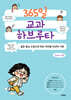 365일 교과 하브루타