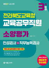 2027 3주완성 전라북도교육청 교육공무직원 소양평가(인성검사+직무능력검사)