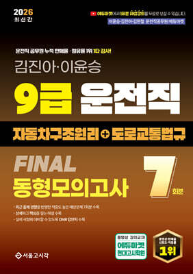 2026 9급 운전직 FINAL 동형모의고사 7회(자동차구조원리+도로교통법규)