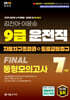 2026 9급 운전직 FINAL 동형모의고사 7회(자동차구조원리+도로교통법규)