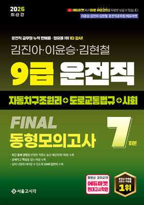 2026 9급 운전직 FINAL 동형모의고사 7회(자동차구조원리+도로교통법규+사회)
