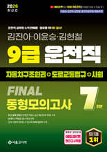 2026 9급 운전직 FINAL 동형모의고사 7회(자동차구조원리+도로교통법규+사회)