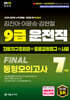 2026 9급 운전직 FINAL 동형모의고사 7회(자동차구조원리+도로교통법규+사회)