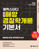 2027 론박스터디 도해식 해양경찰학개론 기본서