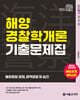 2027 해양경찰 해양경찰학개론 기출문제집
