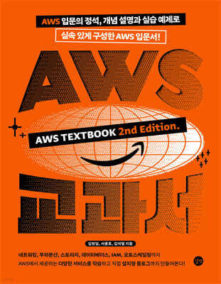 AWS 교과서