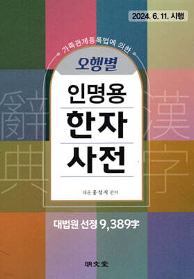 오행별 인명용 한자사전 (9,389자)