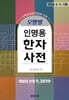 오행별 인명용 한자사전 (9,389자)