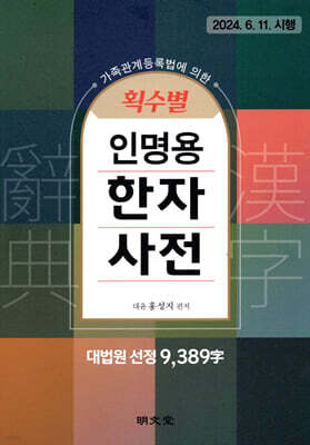 획수별 인명용 한자사전 (9,389자)