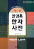 획수별 인명용 한자사전 (9,389자)