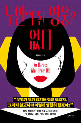 노인이 된 영웅은 없다