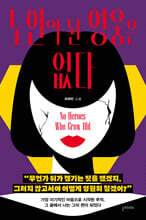 노인이 된 영웅은 없다