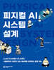 피지컬 AI 시스템 설계