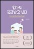 엄마도 칭찬받고 싶다