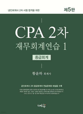 CPA 2차 재무회계연습 1 중급회계(5판)