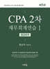 CPA 2차 재무회계연습 1 중급회계(5판)