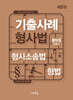 기출사례 형사법(8판)