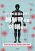 우리 몸의 통증과 원인, 해부학으로 이해하기