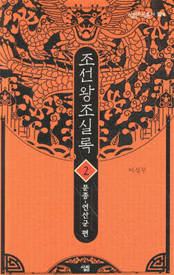 조선왕조실록 2