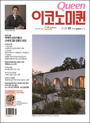 QUEEN 이코노미퀸 26년 7월호