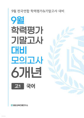 9월 전국연합 학력평가+기말고사 대비 모의고사 고1 국어 6개년 (2026년)