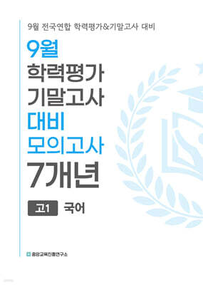 9월 전국연합 학력평가+기말고사 대비 모의고사 고1 국어 7개년 (2026년)