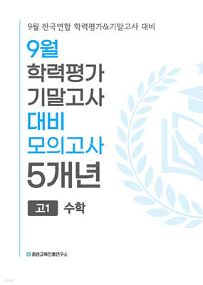 9월 전국연합 학력평가+기말고사 대비 모의고사 고1 수학 5개년 (2026년)