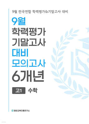 9월 전국연합 학력평가+기말고사 대비 모의고사 고1 수학 6개년 (2026년)