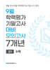 9월 전국연합 학력평가+기말고사 대비 모의고사 고1 수학 7개년 (2026년)