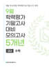 9월 전국연합 학력평가+기말고사 대비 모의고사 고2 수학 5개년 (2026년)