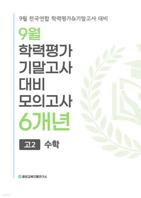 9월 전국연합 학력평가+기말고사 대비 모의고사 고2 수학 6개년 (2026년)