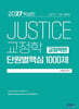 2027 박상민 JUSTICE 교정학 단원별 핵심 1000제 (교정학편)