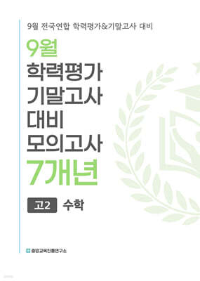 9월 전국연합 학력평가+기말고사 대비 모의고사 고2 수학 7개년 (2026년)