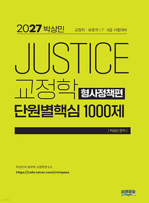 2027 박상민 JUSTICE 교정학 단원별 핵심 1000제 (형사정책편)