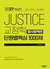 2027 박상민 JUSTICE 교정학 단원별 핵심 1000제 (형사정책편)