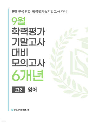 9월 전국연합 학력평가+기말고사 대비 모의고사 고2 영어 6개년 (2026년)