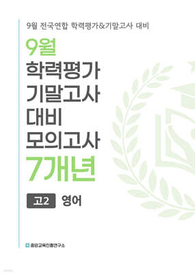 9월 전국연합 학력평가+기말고사 대비 모의고사 고2 영어 7개년 (2026년)