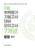 9월 전국연합 학력평가+기말고사 대비 모의고사 고2 영어 7개년 (2026년)