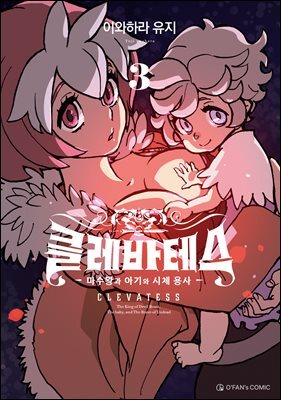 클레바테스 3