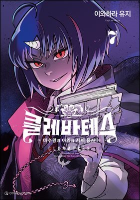 클레바테스 7