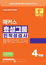 2026 하반기 해커스 효성그룹 인적성검사 봉투모의고사 4회분