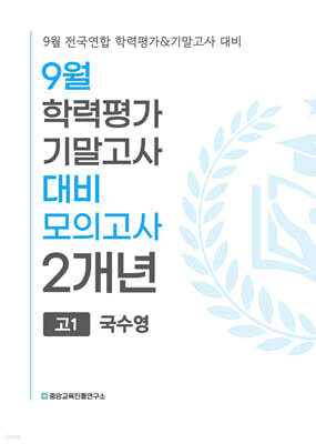 9월 전국연합 학력평가+기말고사 대비 모의고사 고1 국수영(국어+수학+영어) 2개년 (2026년)
