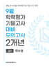 9월 전국연합 학력평가+기말고사 대비 모의고사 고1 국수영(국어+수학+영어) 2개년 (2026년)