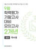 9월 전국연합 학력평가+기말고사 대비 모의고사 고2 국수영(국어+수학+영어) 2개년 (2026년)