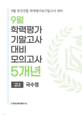 9월 전국연합 학력평가+기말고사 대비 모의고사 고2 국수영(국어+수학+영어) 5개년 (2026년)